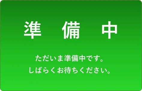 準　備　中