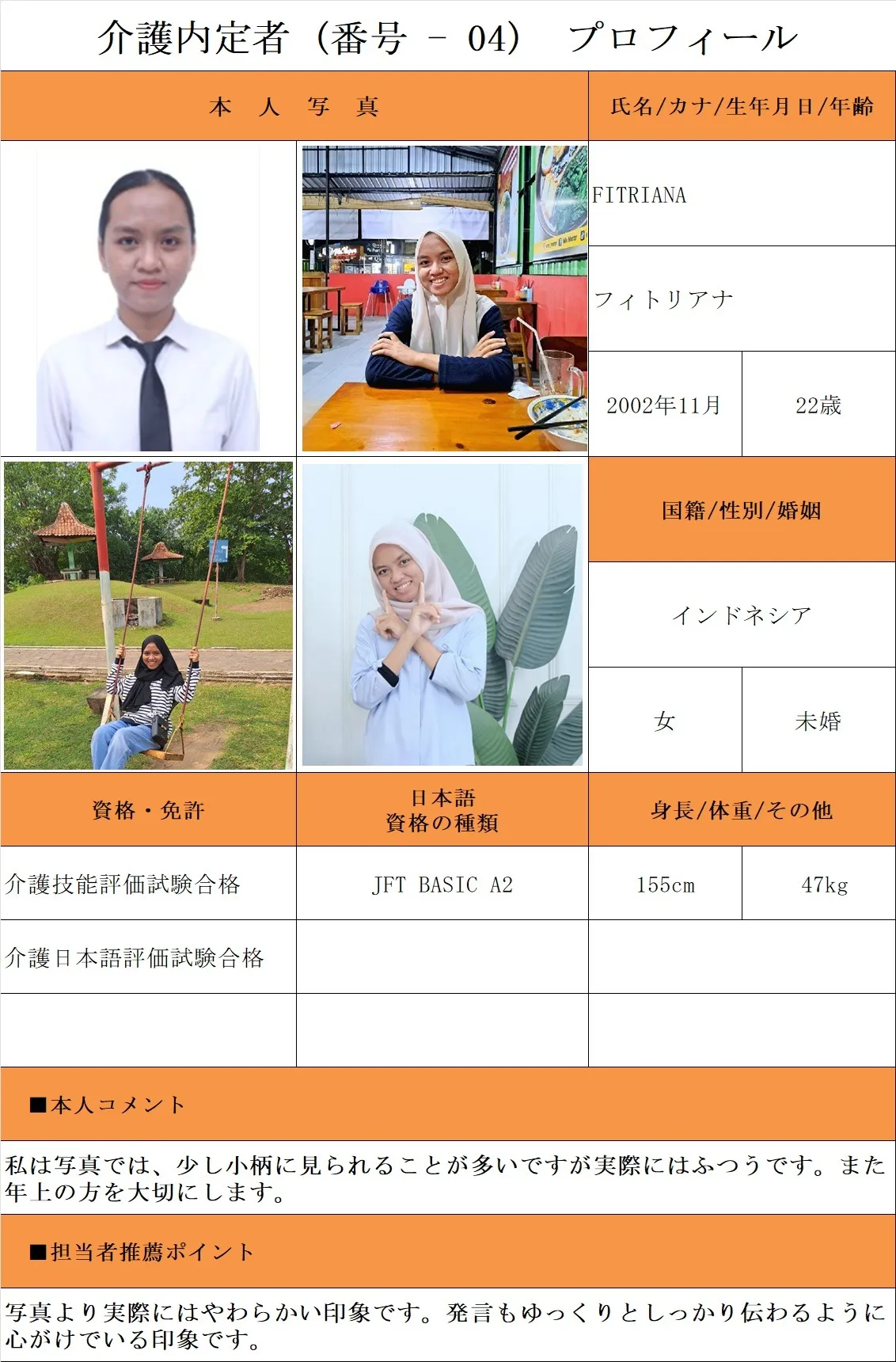 介護内定者(番号-04)プロフィール・履歴書(インドネシア現地在住者) 25.8.28時点