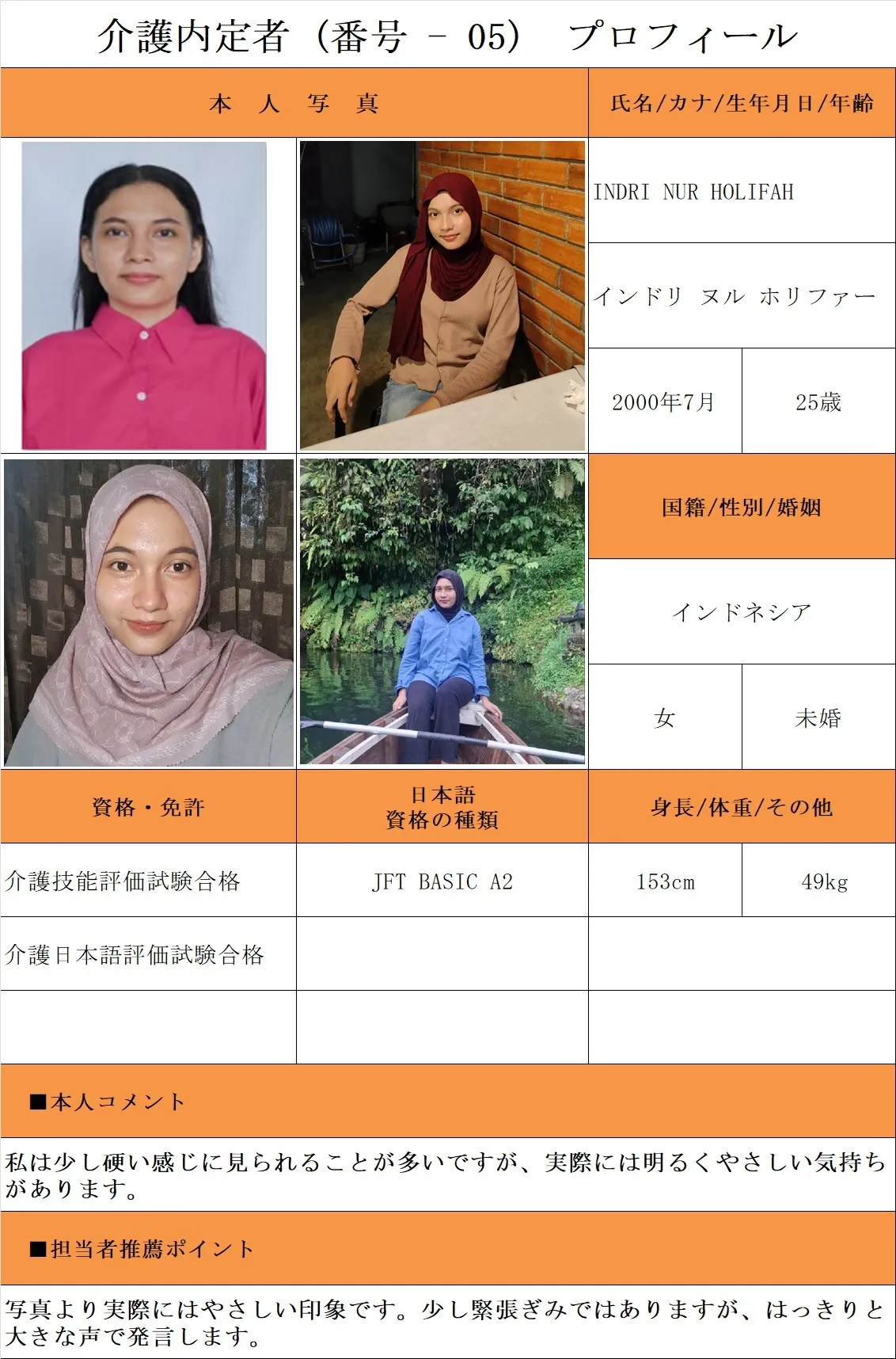 介護内定者(番号-05)プロフィール・履歴書(インドネシア現地在住者) 25.8.28時点