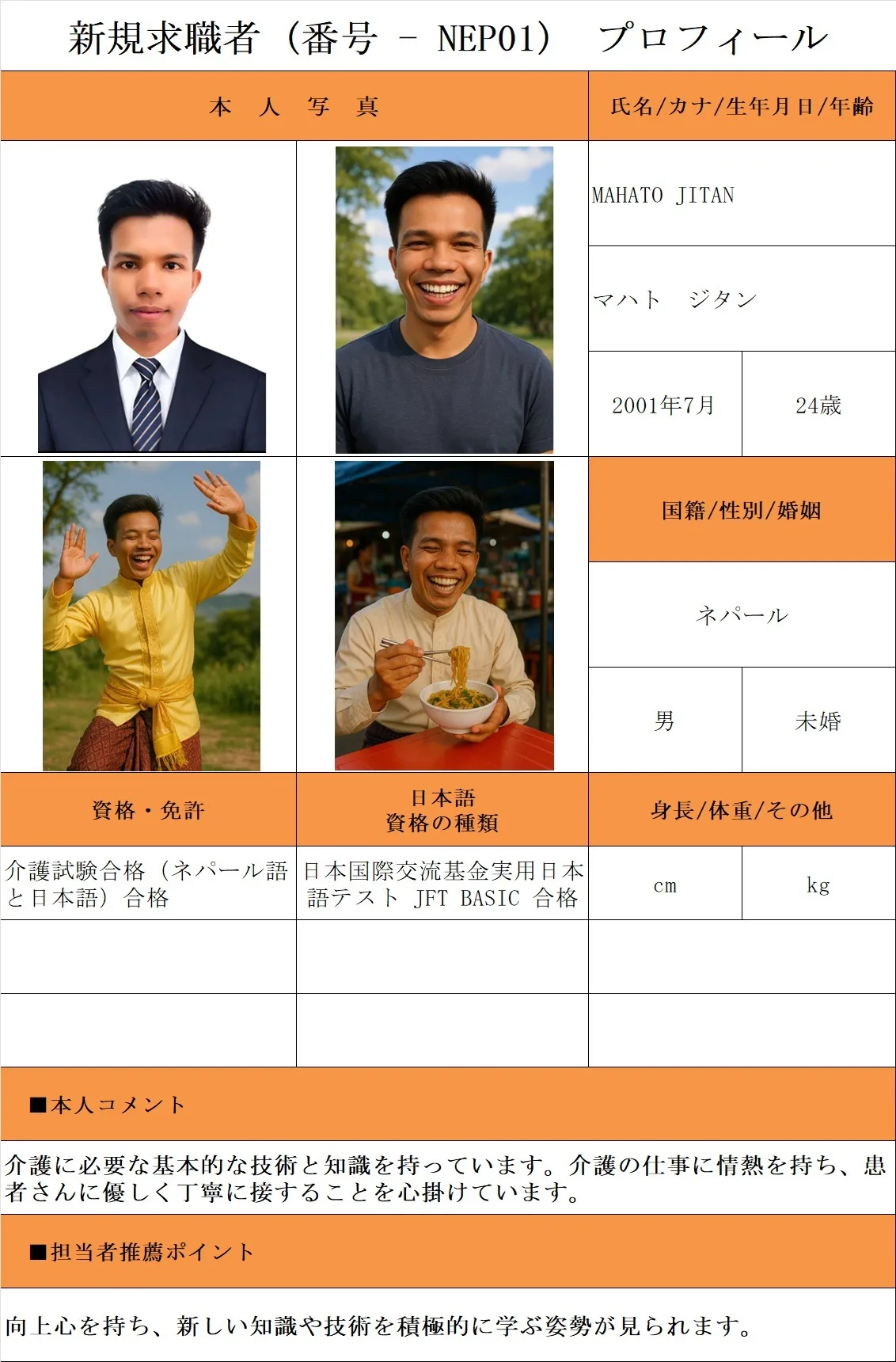 介護希望・求職者(番号-NEP01)プロフィール・履歴書(ネパール人・男性) 25.9.30時点