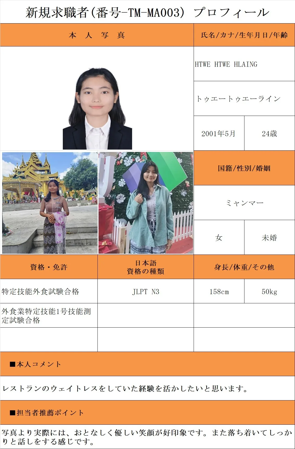 外食希望・求職者(番号-TM-MA003)プロフィール・履歴書(ミャンマー人・女性) 26.1.8時点