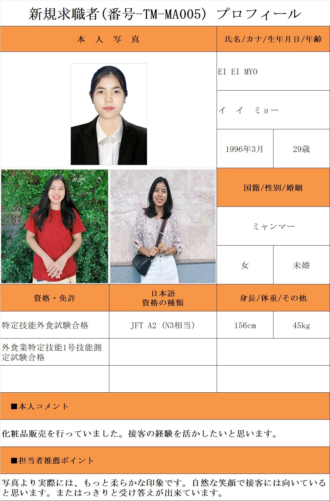 外食希望・求職者(番号-TM-MA005)プロフィール・履歴書(ミャンマー人・女性) 26.1.8時点