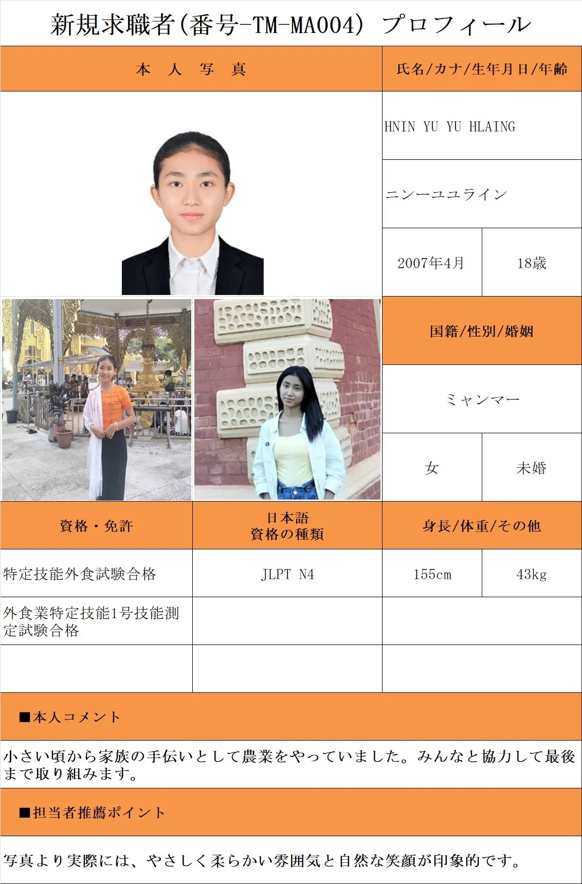 外食希望・求職者(番号-TM-MA004)プロフィール・履歴書(ミャンマー人・女性) 26.1.8時点