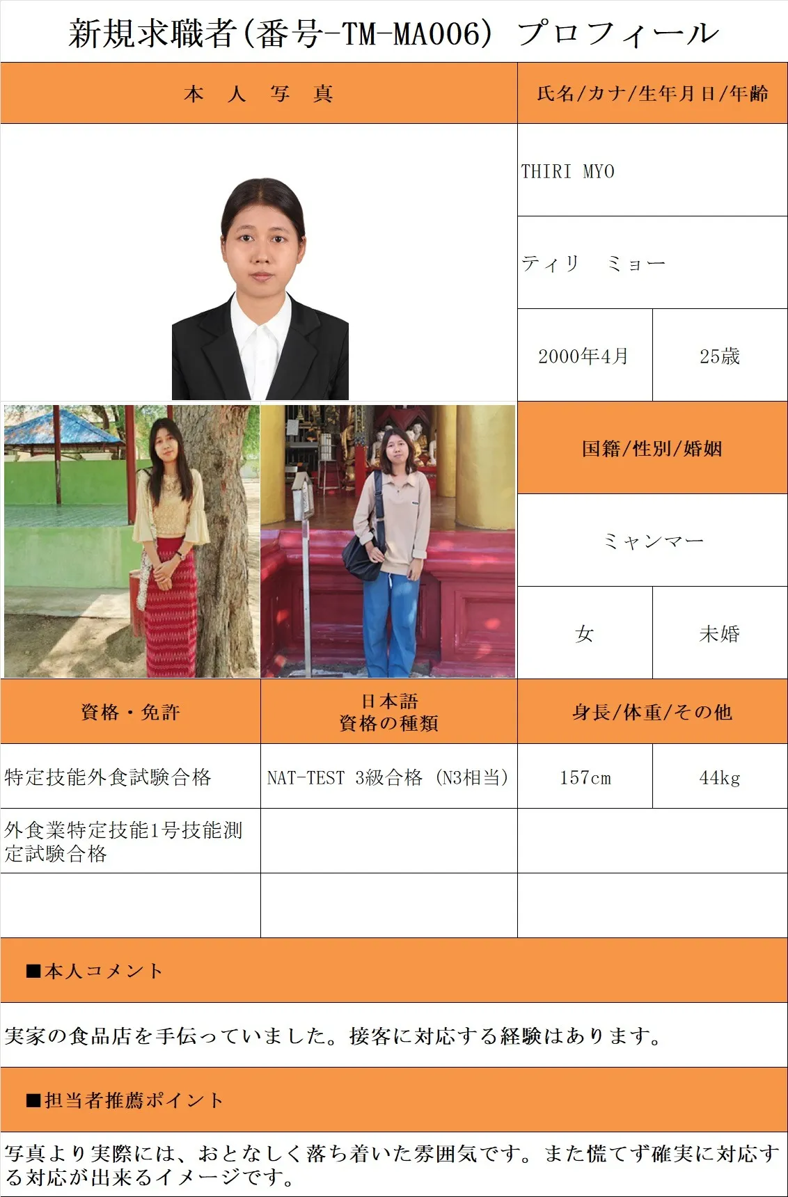 外食希望・求職者(番号-TM-MA006)プロフィール・履歴書(ミャンマー人・女性) 26.1.8時点