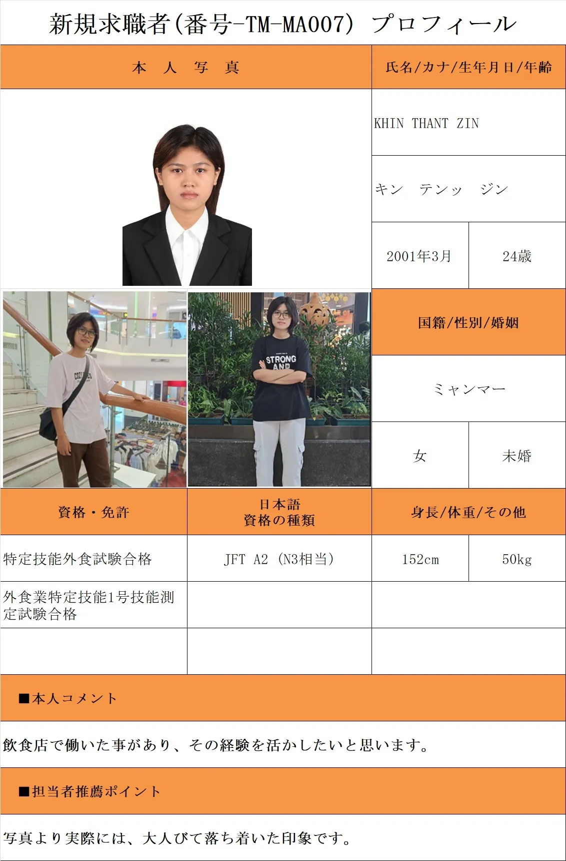 外食希望・求職者(番号-TM-MA007)プロフィール・履歴書(ミャンマー人・女性) 26.1.8時点