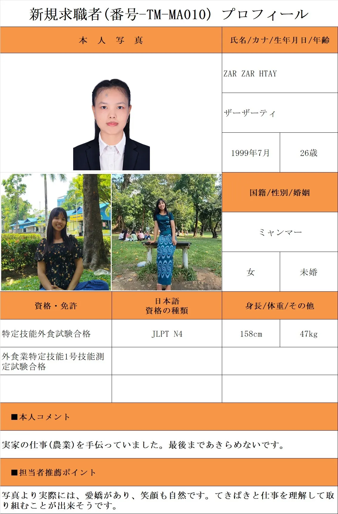 外食希望・求職者(番号-TM-MA010)プロフィール・履歴書(ミャンマー人・女性) 26.1.8時点