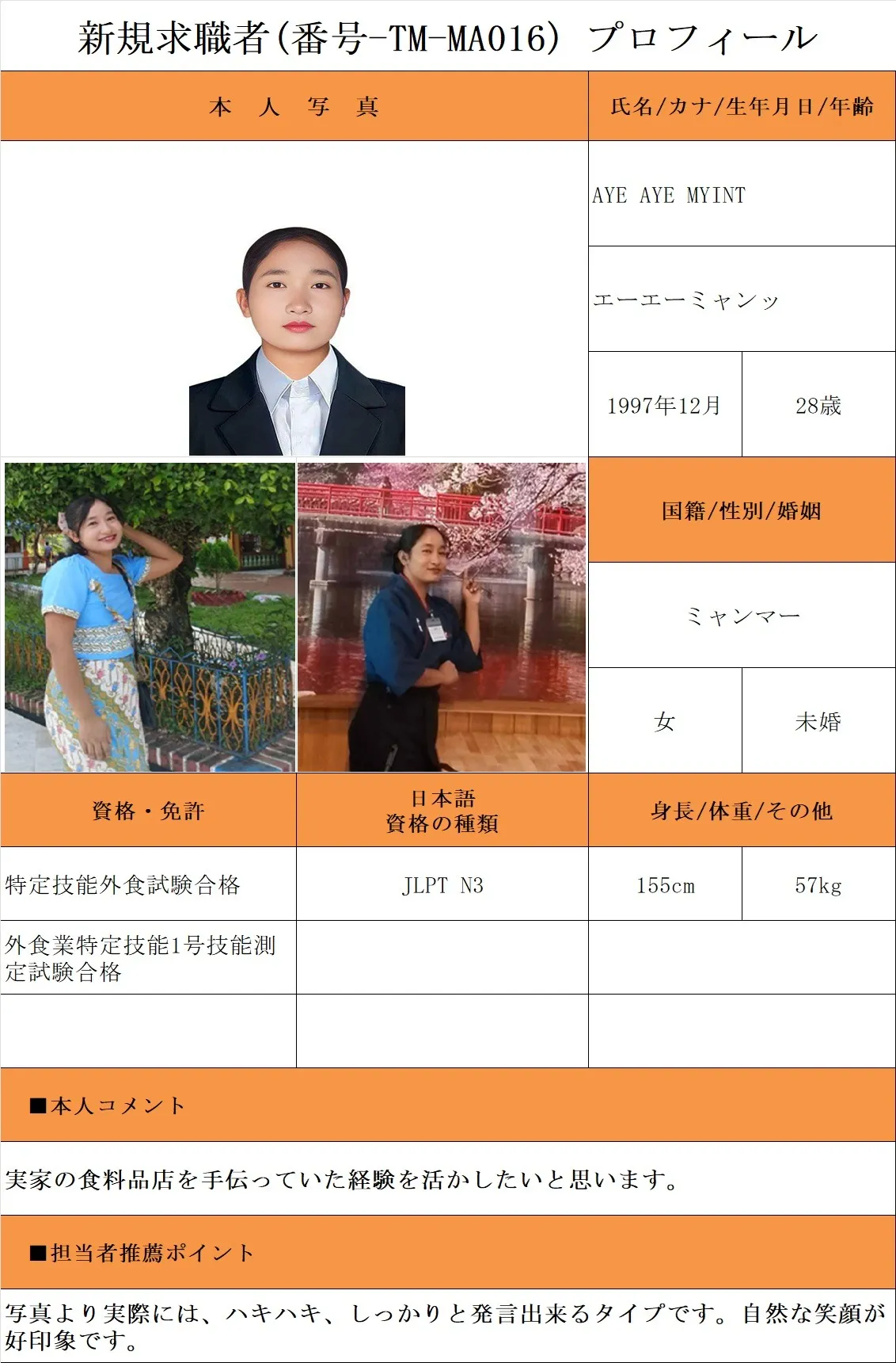 外食希望・求職者(番号-TM-MA016)プロフィール・履歴書(ミャンマー人・女性) 26.1.8時点
